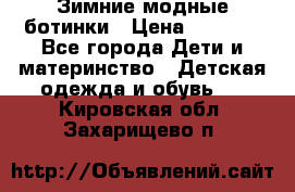 Зимние модные ботинки › Цена ­ 1 000 - Все города Дети и материнство » Детская одежда и обувь   . Кировская обл.,Захарищево п.